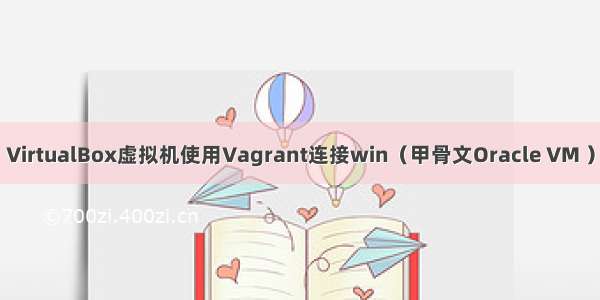 VirtualBox虚拟机使用Vagrant连接win（甲骨文Oracle VM ）