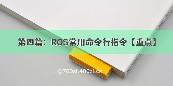 第四篇：ROS常用命令行指令【重点】