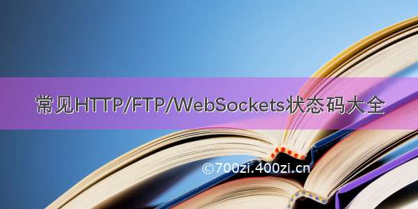 常见HTTP/FTP/WebSockets状态码大全