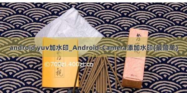 android yuv加水印_Android-Camera添加水印(最简单)