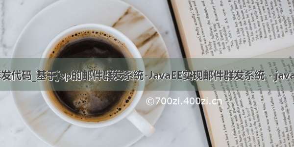 java邮件群发代码_基于jsp的邮件群发系统-JavaEE实现邮件群发系统 - java项目源码...