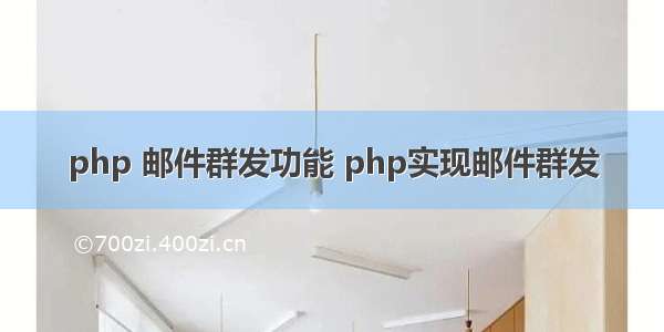 php 邮件群发功能 php实现邮件群发