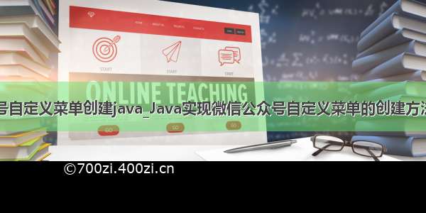 公众号自定义菜单创建java_Java实现微信公众号自定义菜单的创建方法示例