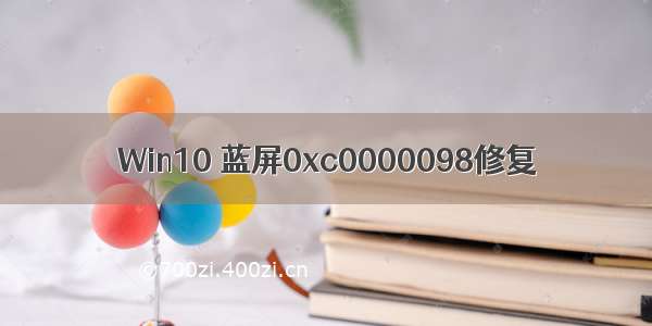 Win10 蓝屏0xc0000098修复