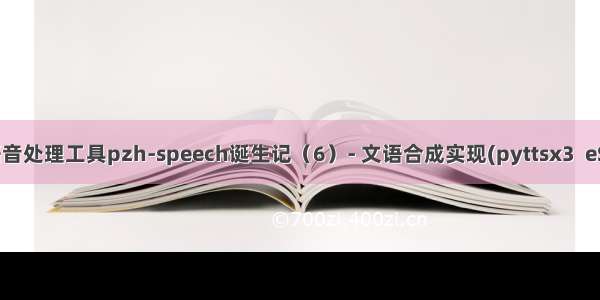 痞子衡嵌入式：语音处理工具pzh-speech诞生记（6）- 文语合成实现(pyttsx3  eSpeak1.48.04)...