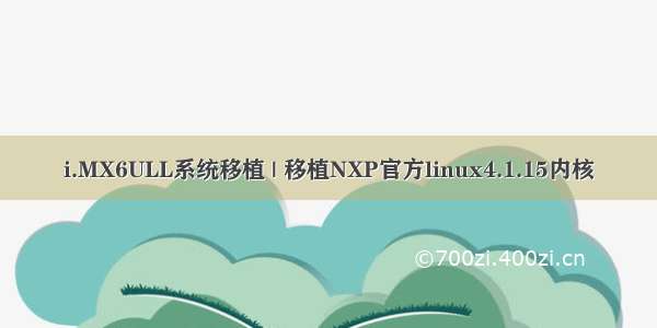 i.MX6ULL系统移植 | 移植NXP官方linux4.1.15内核