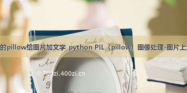 python的pillow给图片加文字_python PIL（pillow）图像处理-图片上添加文字
