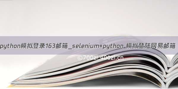 python模拟登录163邮箱_selenium+python 模拟登陆网易邮箱