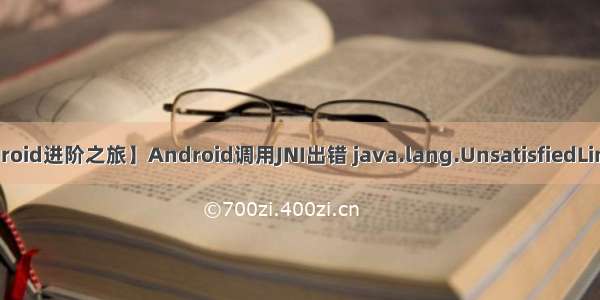 【我的Android进阶之旅】Android调用JNI出错 java.lang.UnsatisfiedLinkError: No 