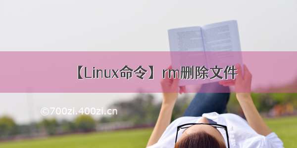 【Linux命令】rm删除文件