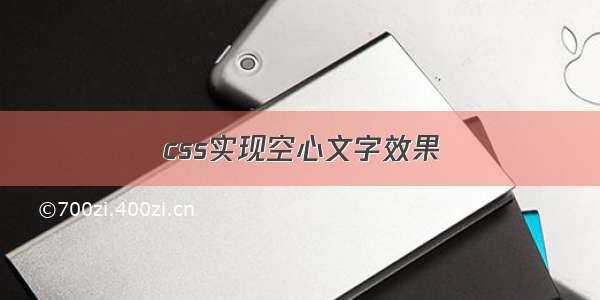 css实现空心文字效果