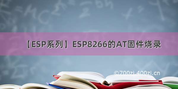 【ESP系列】ESP8266的AT固件烧录