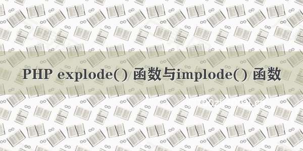 PHP explode() 函数与implode() 函数