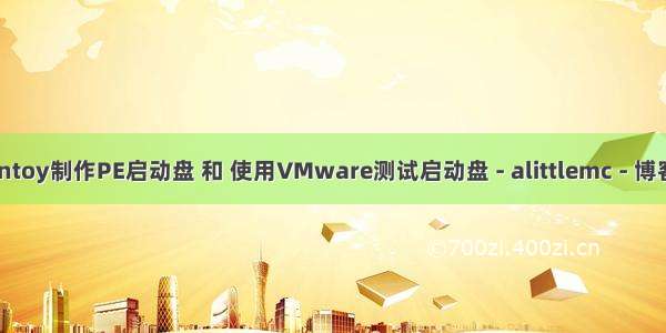 Ventoy制作PE启动盘 和 使用VMware测试启动盘 - alittlemc - 博客园