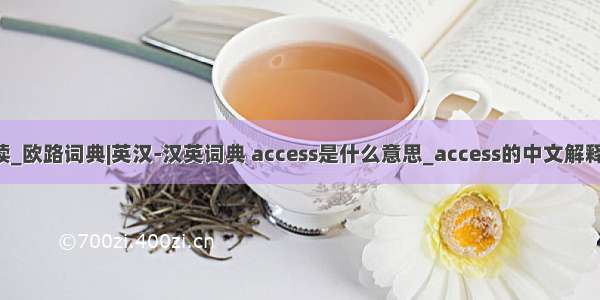 docmd怎么读_欧路词典|英汉-汉英词典 access是什么意思_access的中文解释和发音_acce