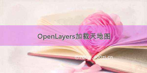 OpenLayers加载天地图