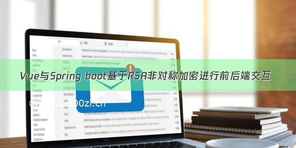 Vue与Spring boot基于RSA非对称加密进行前后端交互