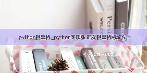 python棋盘格_python实现张正友棋盘格标定法