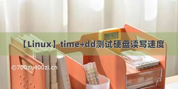 【Linux】time+dd测试硬盘读写速度