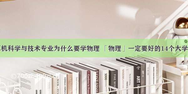 计算机科学与技术专业为什么要学物理 「物理」一定要好的14个大学专业