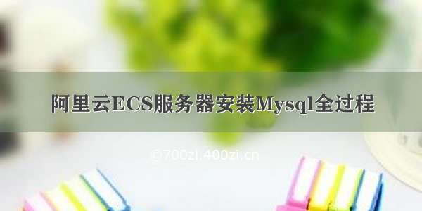 阿里云ECS服务器安装Mysql全过程