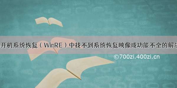 win10开机系统恢复（WinRE）中找不到系统恢复映像或功能不全的解决方法