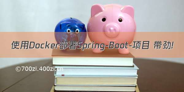 使用Docker部署Spring-Boot-项目 带劲!