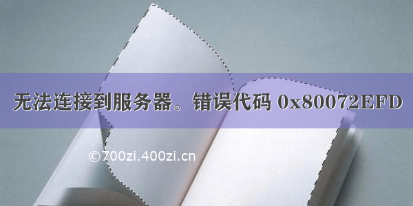 无法连接到服务器。错误代码 0x80072EFD