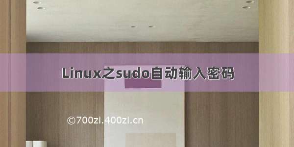 Linux之sudo自动输入密码