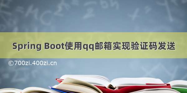 Spring Boot使用qq邮箱实现验证码发送