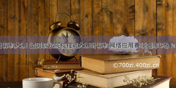 APC计算机大赛 全国职业院校技能大赛计算机网络应用赛项题库C卷 2c.docx