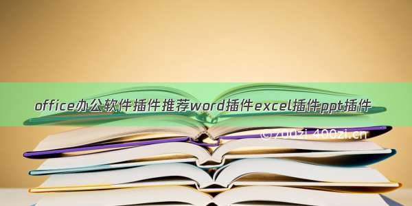 office办公软件插件推荐word插件excel插件ppt插件