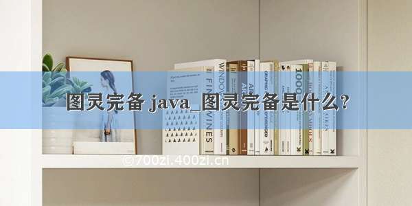 图灵完备 java_图灵完备是什么?