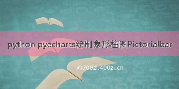 python pyecharts绘制象形柱图Pictorialbar