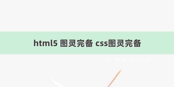 html5 图灵完备 css图灵完备