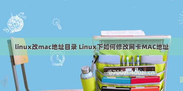 linux改mac地址目录 Linux下如何修改网卡MAC地址