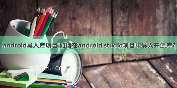 android导入库项目 如何在android studio项目中导入开源库?