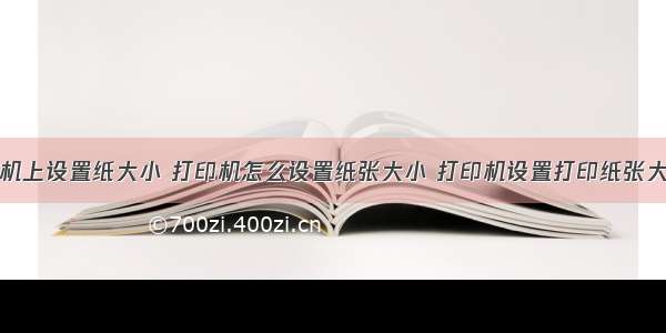 怎样在计算机上设置纸大小 打印机怎么设置纸张大小 打印机设置打印纸张大小的步骤教