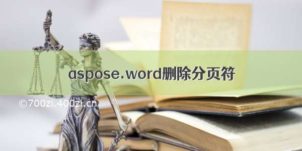 aspose.word删除分页符