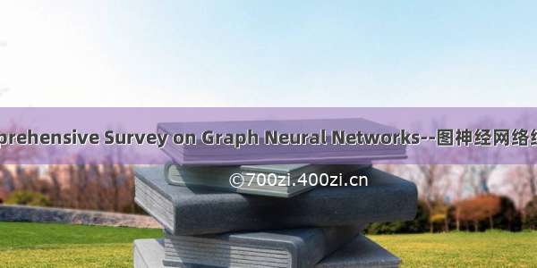 A Comprehensive Survey on Graph Neural Networks--图神经网络综合研究