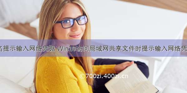 连接计算机名提示输入网络凭据 Win10访问局域网共享文件时提示输入网络凭据如何解决...