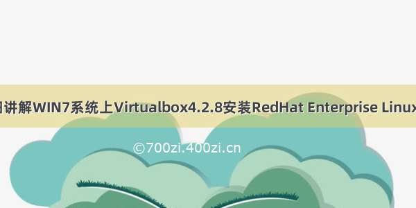 详细讲解WIN7系统上Virtualbox4.2.8安装RedHat Enterprise Linux 6.4