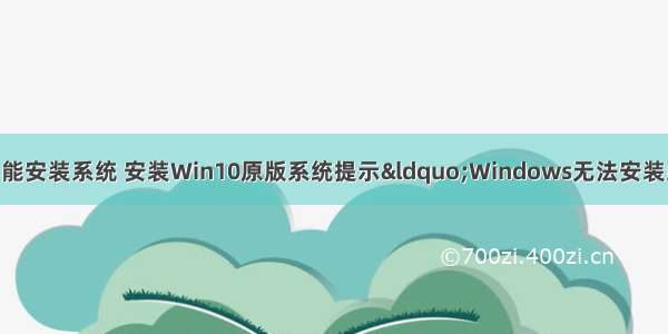 服务器gpt分区不能安装系统 安装Win10原版系统提示“Windows无法安装到GPT分区形式磁