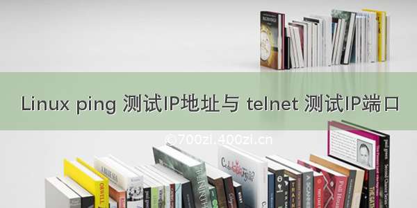 Linux ping 测试IP地址与 telnet 测试IP端口