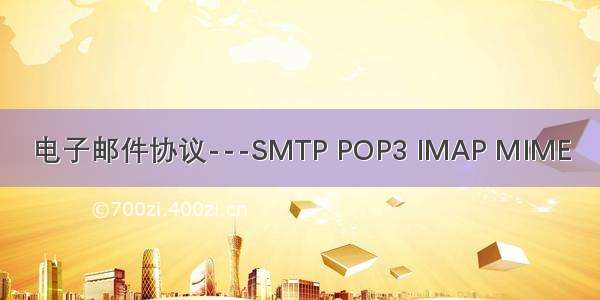 电子邮件协议---SMTP POP3 IMAP MIME