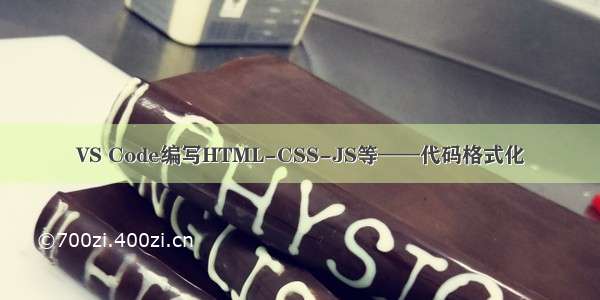 VS Code编写HTML-CSS-JS等——代码格式化