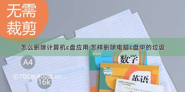 怎么删除计算机c盘应用 怎样删除电脑c盘中的垃圾