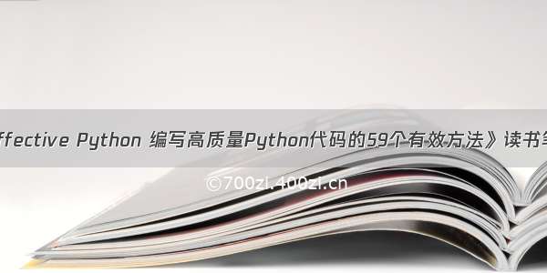 《Effective Python 编写高质量Python代码的59个有效方法》读书笔记