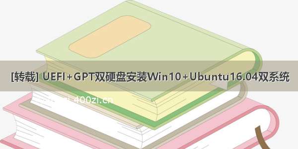 [转载] UEFI+GPT双硬盘安装Win10+Ubuntu16.04双系统