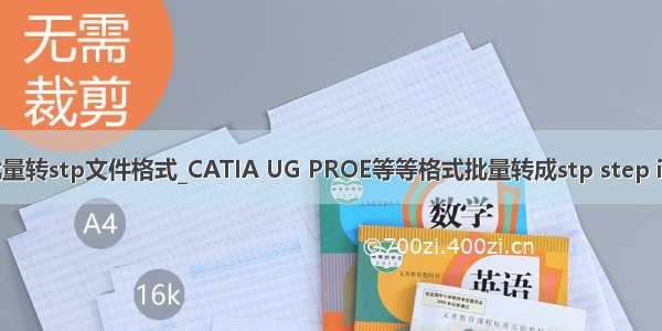 catia批量转stp文件格式_CATIA UG PROE等等格式批量转成stp step igs iges